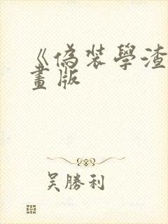 《伪装学渣》漫画版
