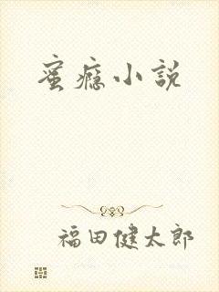 蜜瘾小说