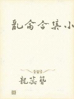 乱仑合集小说