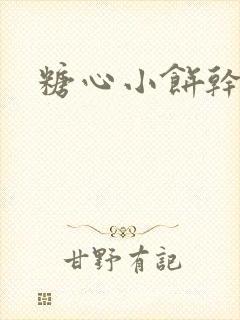 糖心小饼干
