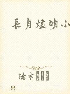 长月烬明小说