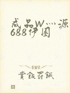 成品W灬源码1688伊园