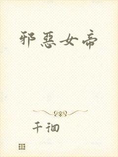 邪恶女帝