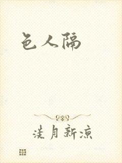 色人隔封面