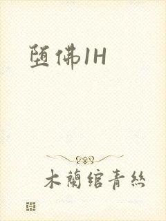 堕佛1H