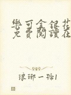 乐可金银花全文免费阅读在线笔