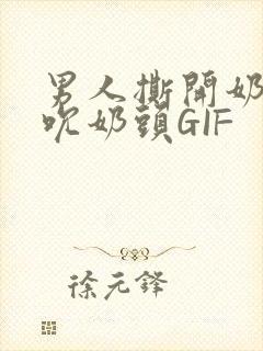 男人撕开奶罩揉吮奶头GIF