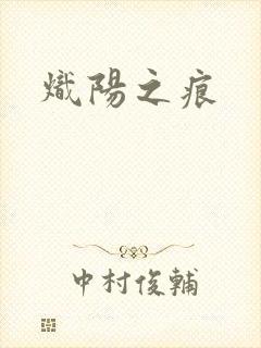 炽阳之痕