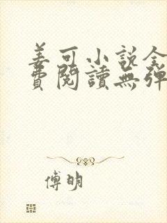 姜可小说全文免费阅读无弹窗笔趣阁
