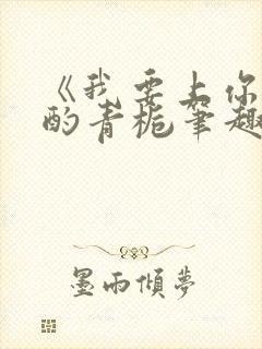 《我要上你》 酌青栀笔趣阁封面