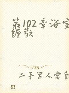 第102章浴室缠欢