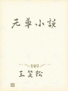 元尊小说