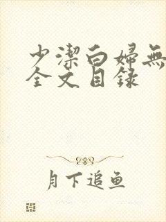 少洁白妇无删减全文目录