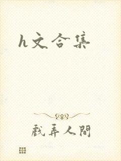 h文合集