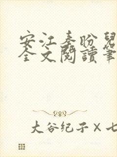 安江秦盼儿小说全文阅读笔趣阁封面
