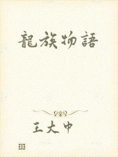 龙族物语