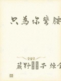 只为你弯腰
