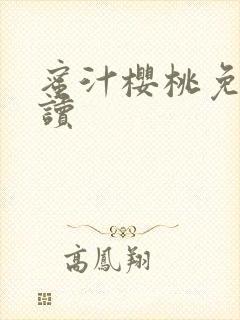 蜜汁樱桃免费阅读封面