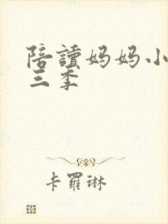 陪读妈妈小说第三季