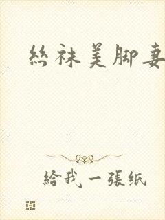 丝袜美脚妻