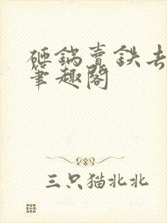 砸锅卖铁去上学笔趣阁