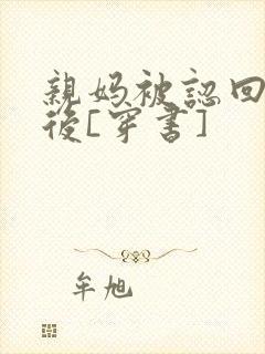 亲妈被认回豪门后[穿书]
