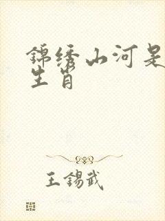 锦绣山河是什么生肖
