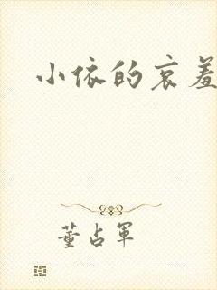 小依的哀羞