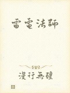 雷电法师