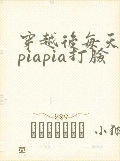 穿越后每天都在piapia打脸