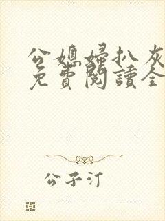 公媳妇扒灰小说免费阅读全文