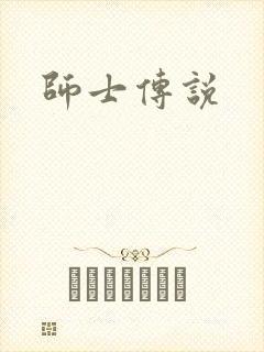 师士传说