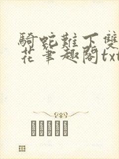 骑蛇难下双金银花笔趣阁txt下载