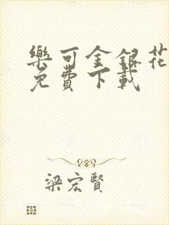 乐可金银花全文免费下载