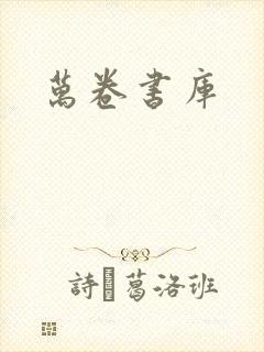 万卷书库