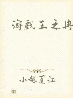 游戏王之冉冉