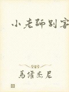小老师别害羞