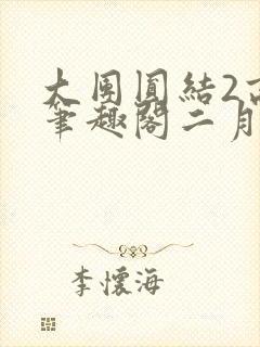 大团圆结2高敏笔趣阁二月天作者
