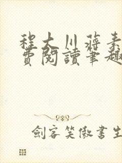 程大川蒋素秋免费阅读笔趣阁 小说