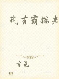 我有霸总光环