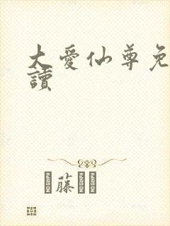 大爱仙尊免费阅读
