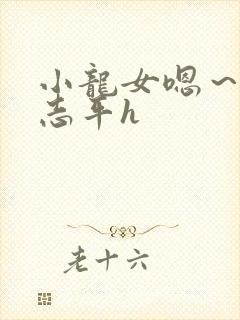小龙女嗯～啊尹志平h