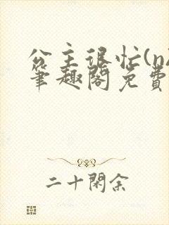 公主很忙(n)笔趣阁免费阅读