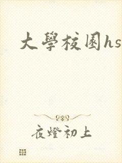 大学校园hsc
