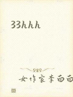 33hhh封面