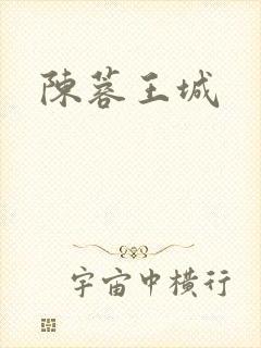 陈蓉王城