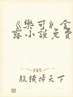 《乐可》金银花露小说免费在线阅读