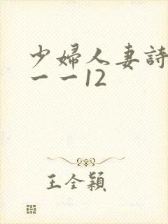 少妇人妻诗雨1一一12