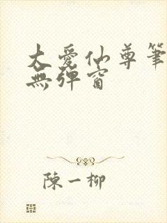大爱仙尊笔趣阁无弹窗