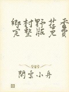 乡村野花香小说完整版免费阅读